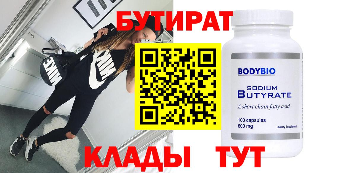 Удомля  БУТИРАТ 1.4BDO  Вход с VPN 