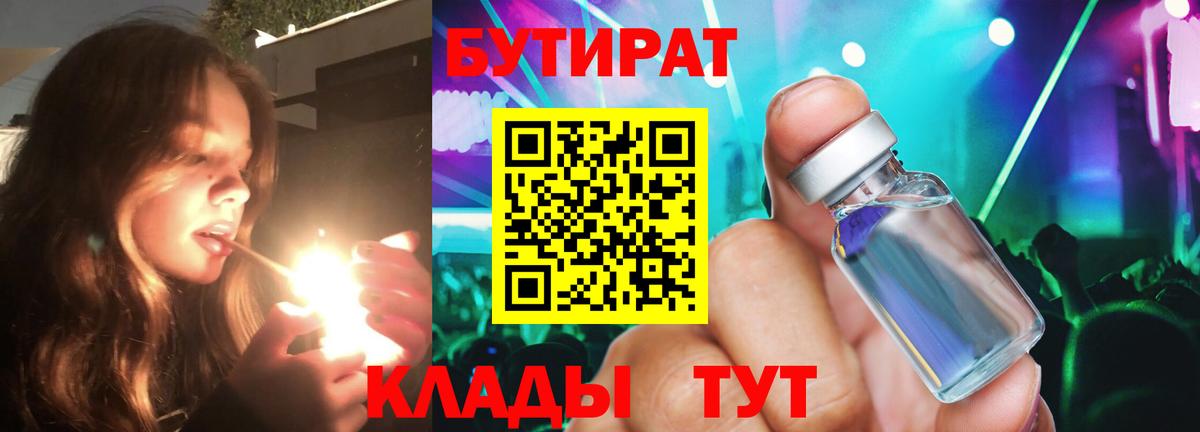БУТИРАТ оксибутират Удомля