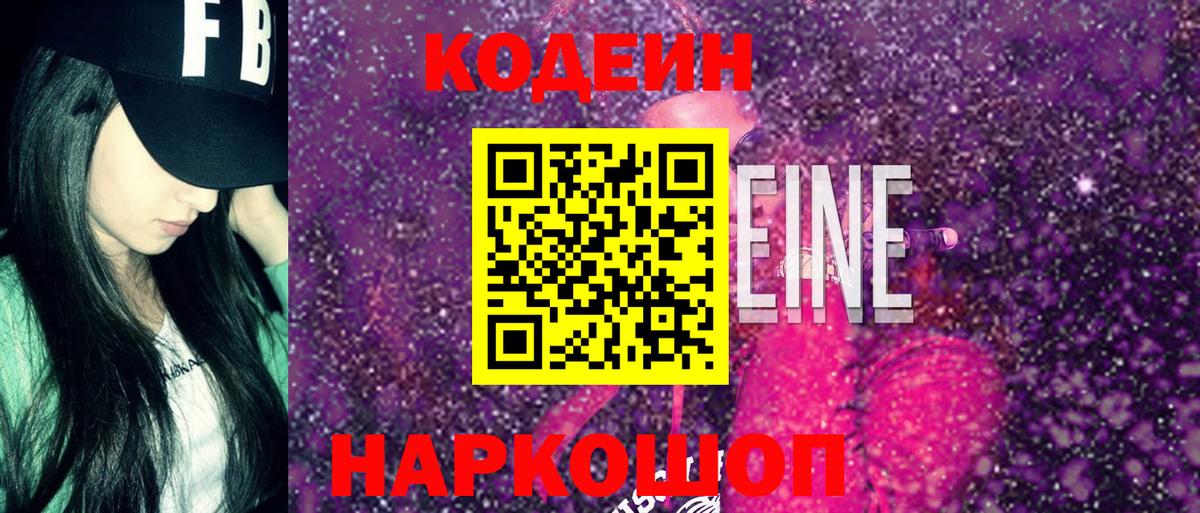 Кодеин Purple Drank Удомля