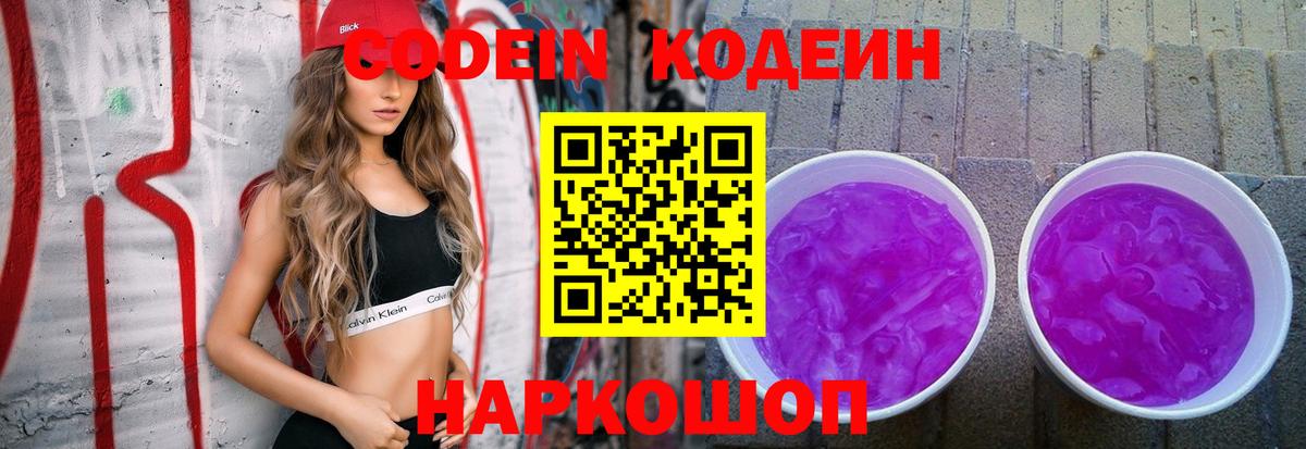 Удомля  Кодеиновый сироп Lean Purple Drank  Кодеин напиток Lean (лин)  Вход с VPN 